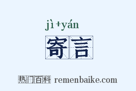 寄言是什么意思的图片